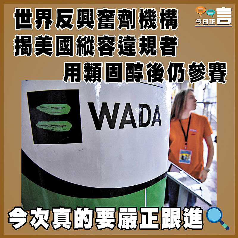 世界反興奮劑機構揭美國縱容違規者用類固醇後仍參賽