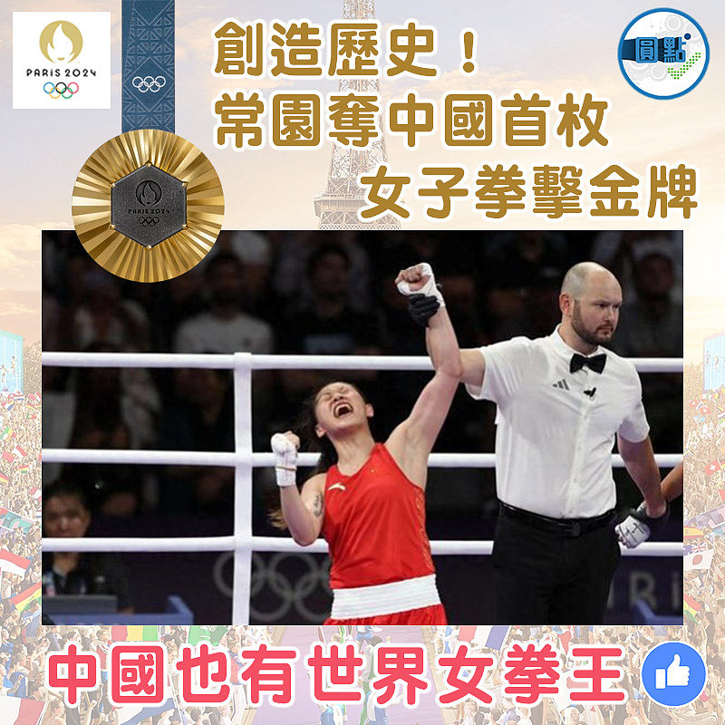 創造歷史！常園奪中國首枚女子拳擊金牌