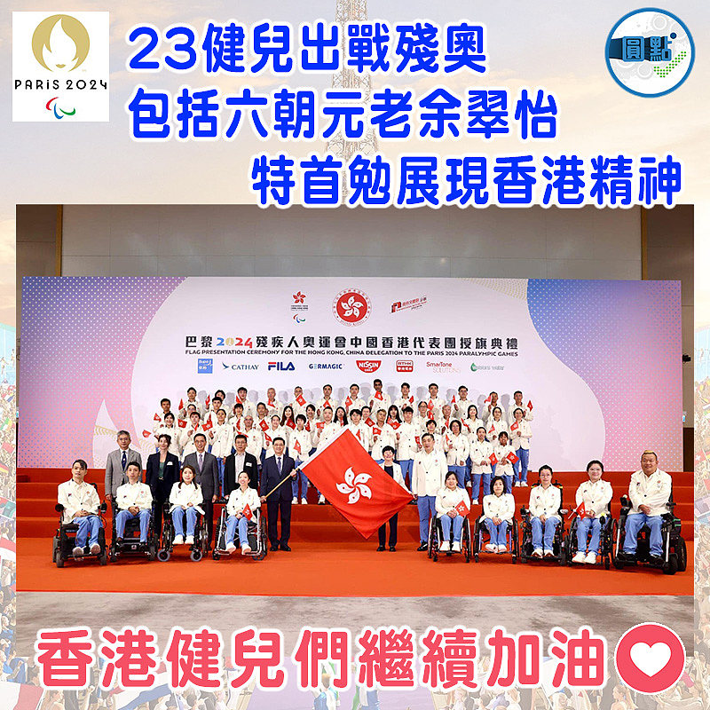 23健兒出戰殘奧包括六朝元老余翠怡  特首勉展現香港精神