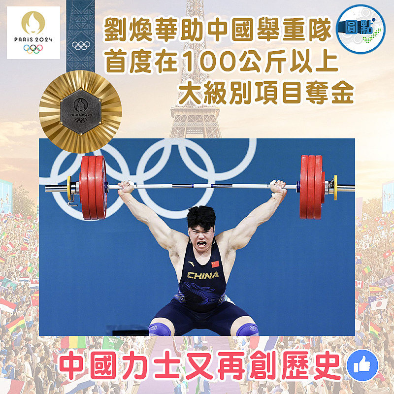 劉煥華助中國舉重隊首度在100公斤以上大級別項目奪金