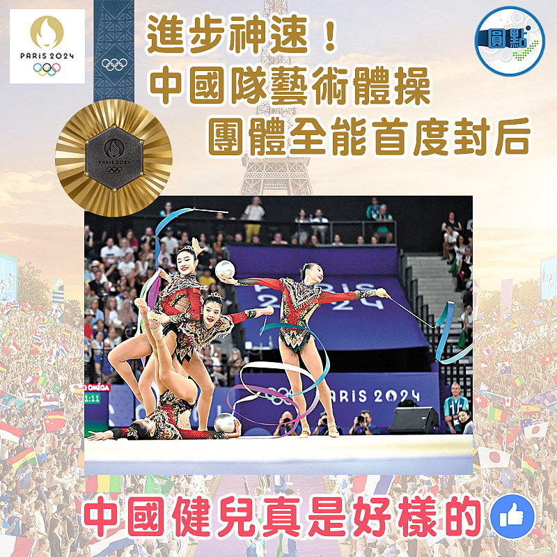進步神速！中國隊藝術體操團體全能首度封后
