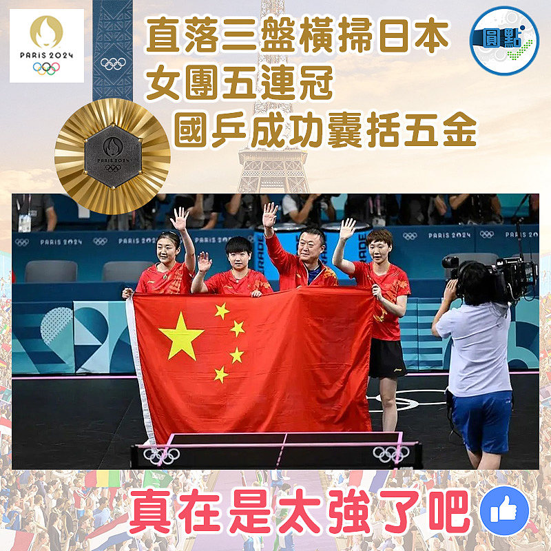 直落三盤橫掃日本 女團五連冠國乒成功囊括五金