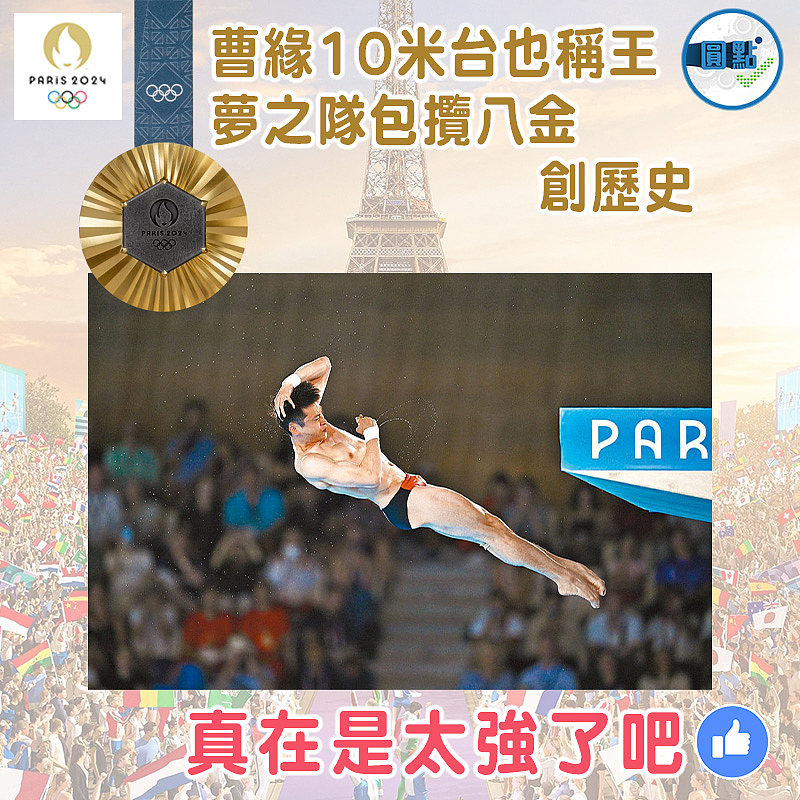 曹緣10米台也稱王  夢之隊包攬八金創歷史