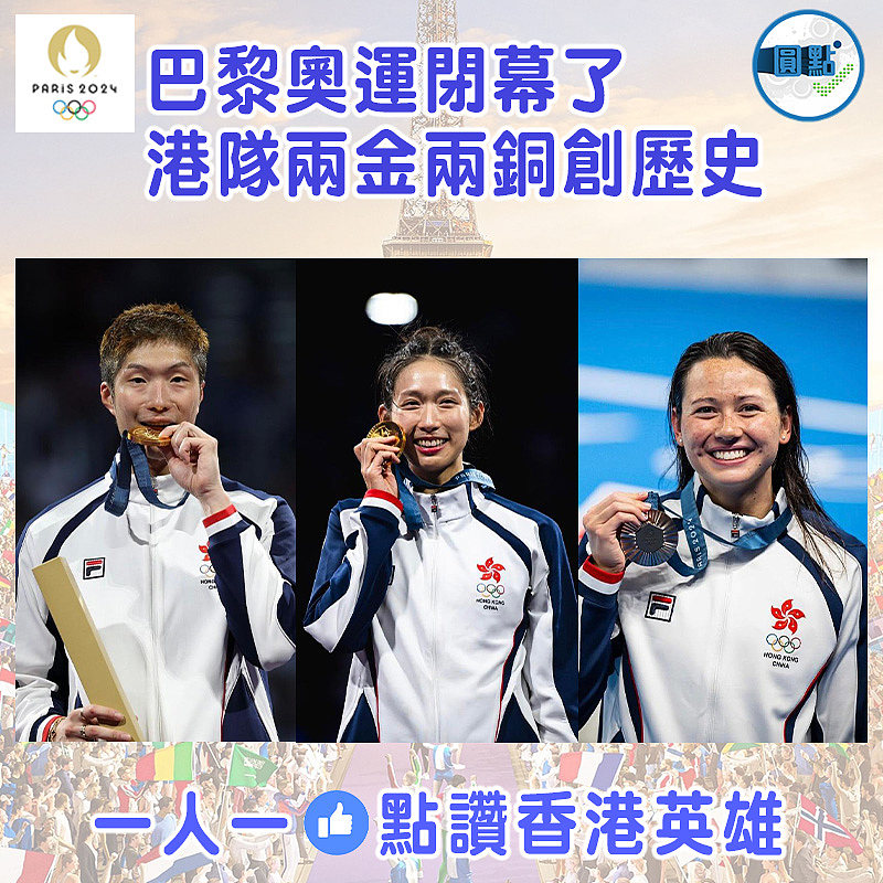 巴黎奧運閉幕了 港隊兩金兩銅創歷史