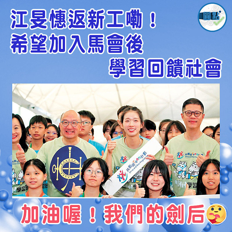 江旻憓返新工嘞！希望加入馬會後學習回饋社會