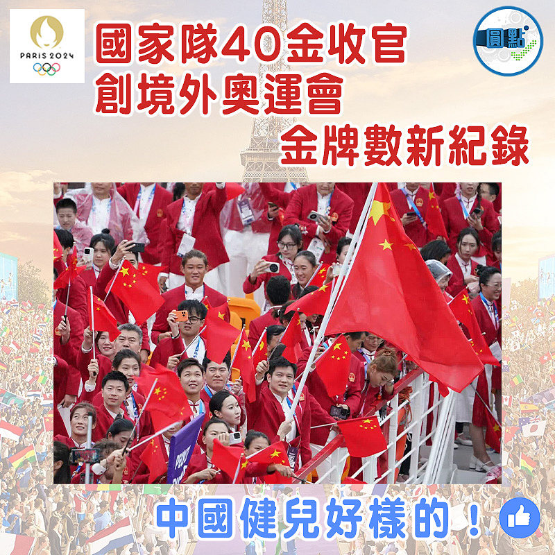 國家隊40金收官 創境外奧運會金牌數新紀錄