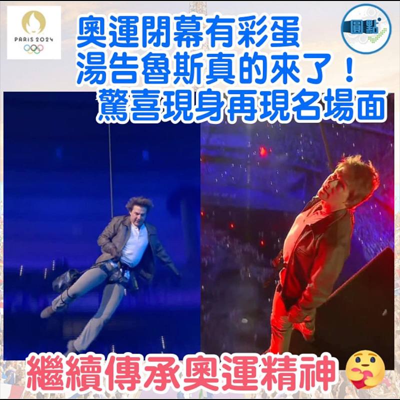 奧運閉幕有彩蛋  湯告魯斯真的來了！驚喜現身再現名場面】