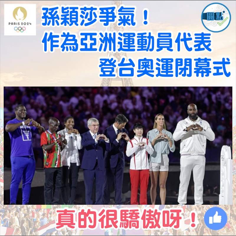 孫穎莎爭氣！作為亞洲運動員代表登台奧運閉幕式