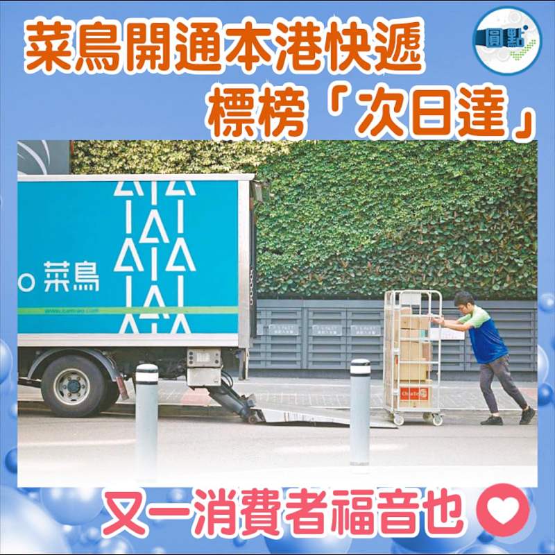菜鳥開通本港快遞 標榜「次日達」