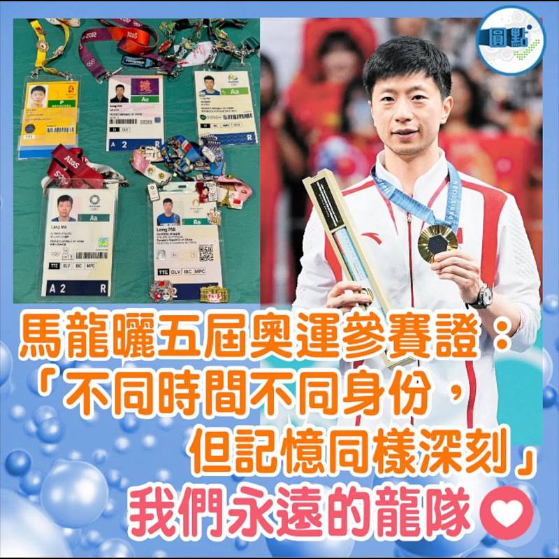 馬龍曬五屆奧運參賽證：「不同時間不同身份，但記憶同樣深刻」