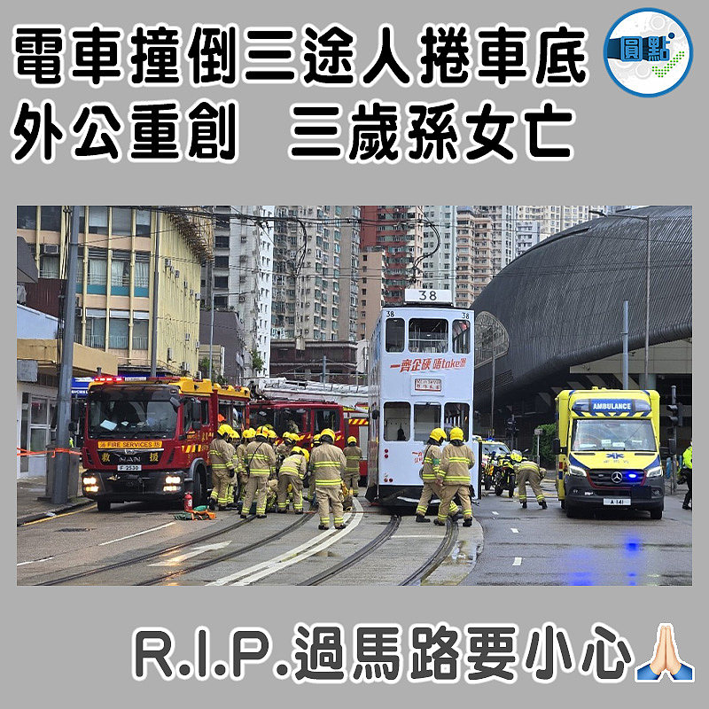 電車撞倒三途人捲車底  外公重創  三歲孫女亡