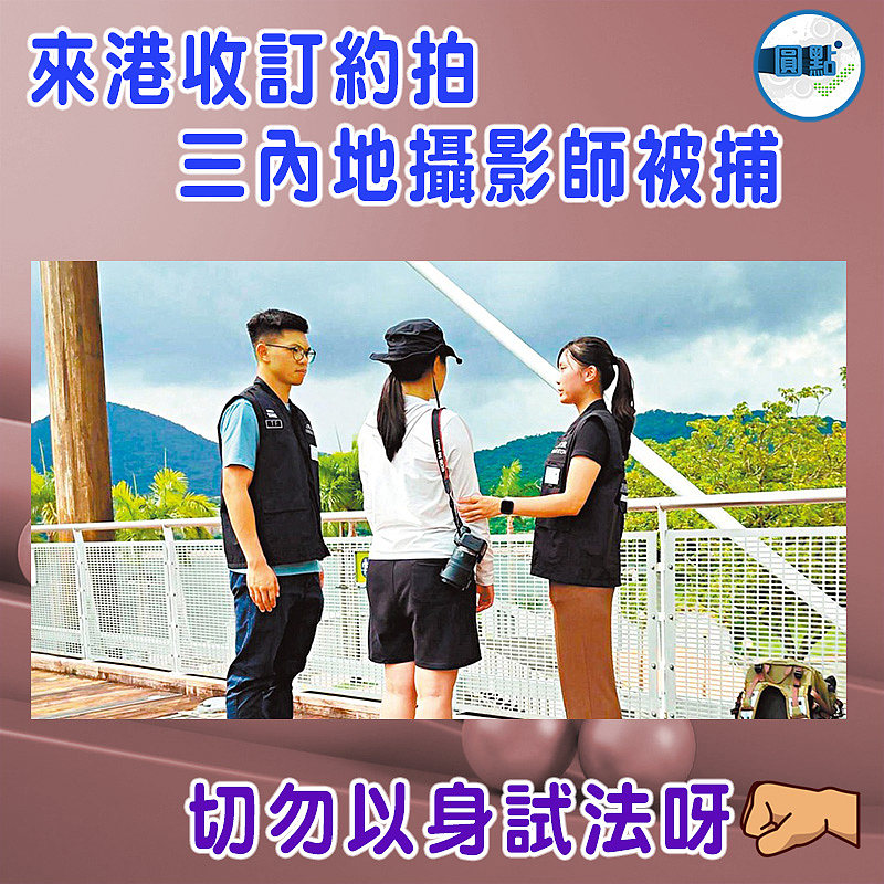 來港收訂約拍 三內地攝影師被捕