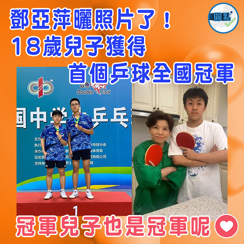 鄧亞萍曬照片了！18歲兒子獲得首個乒球全國冠軍