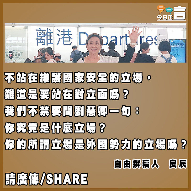 問劉慧卿：你究竟是什麼立場？