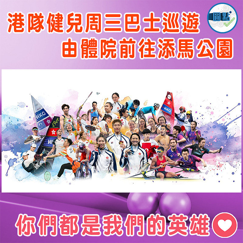 港隊周三巴士巡遊　體院出發到添馬公園