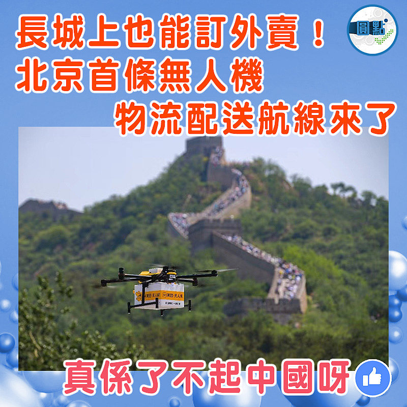 長城上也能訂外賣！北京首條無人機物流配送航線來了