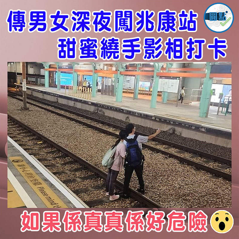傳男女深夜闖兆康站 甜蜜繞手影相打卡