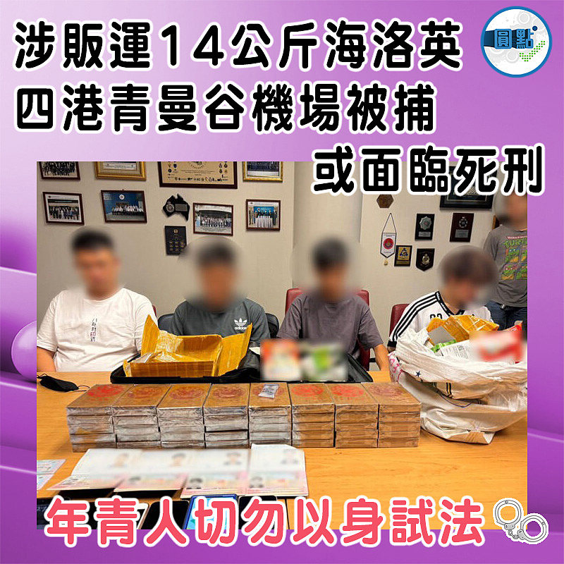 涉販運14公斤海洛英　 四港青曼谷機場被捕或面臨死刑