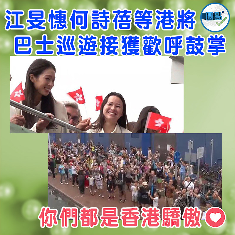 江旻憓、何詩蓓等港將巴士巡遊   獲歡呼鼓掌】