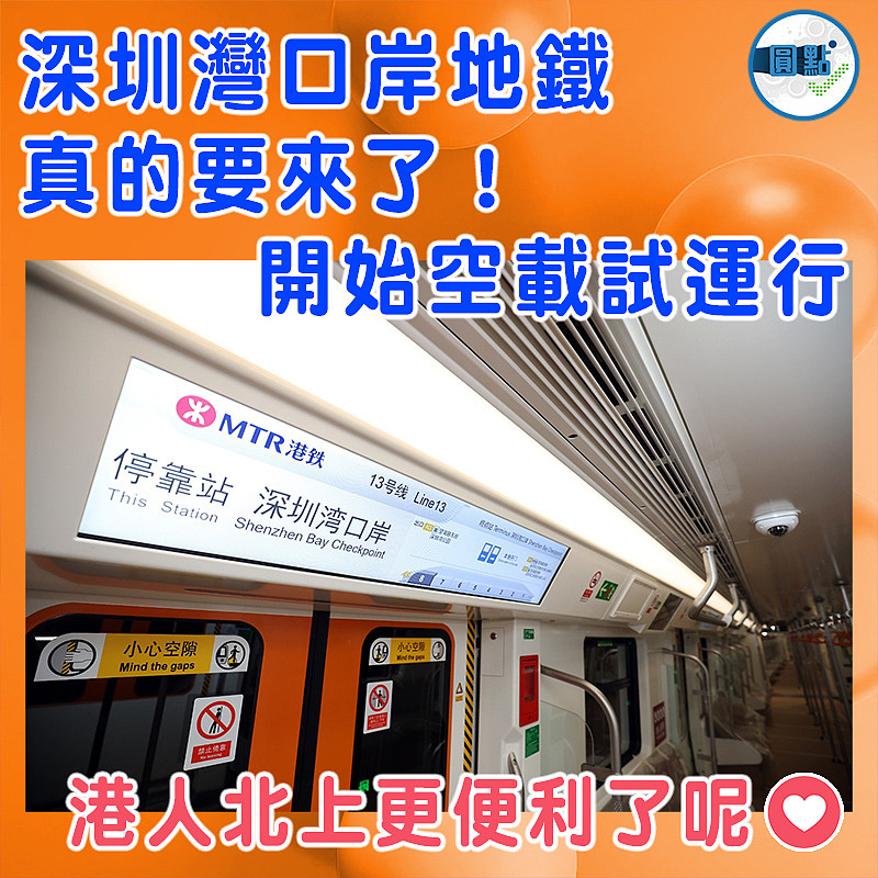 深圳灣口岸地鐵真的要來了！開始空載試運行