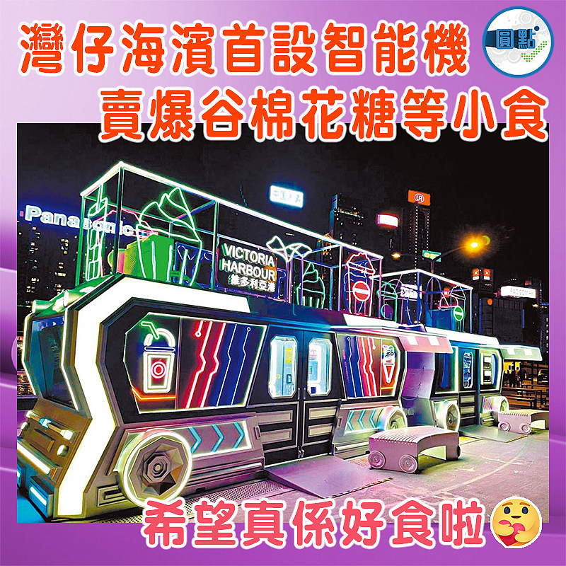 灣仔海濱首設智能機  賣爆谷棉花糖等小食