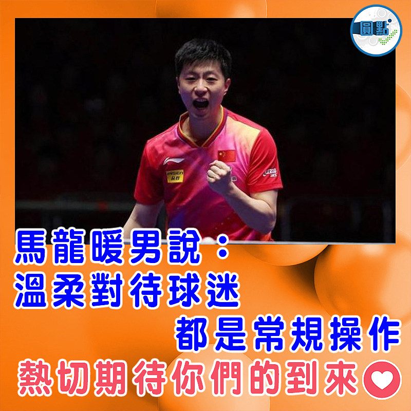 馬龍暖男說：溫柔對待球迷都是常規操作