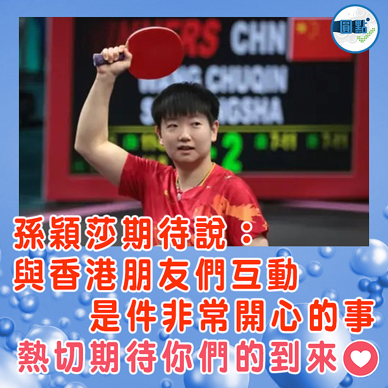 孫穎莎期待說：與香港朋友們互動是件非常開心的事