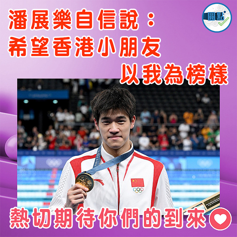 潘展樂自信說：希望香港小朋友以我為榜樣