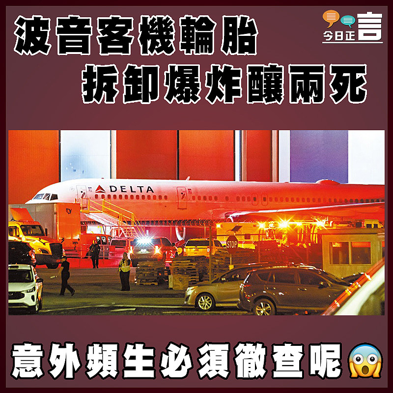 波音客機輪胎拆卸爆炸釀兩死