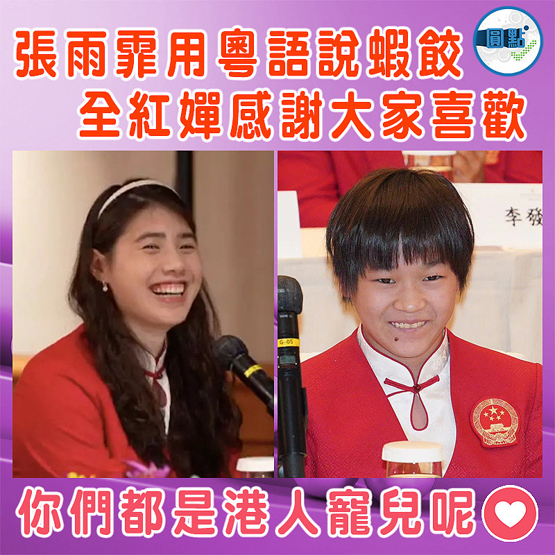 張雨霏用粵語說蝦餃   全紅嬋感謝大家喜歡