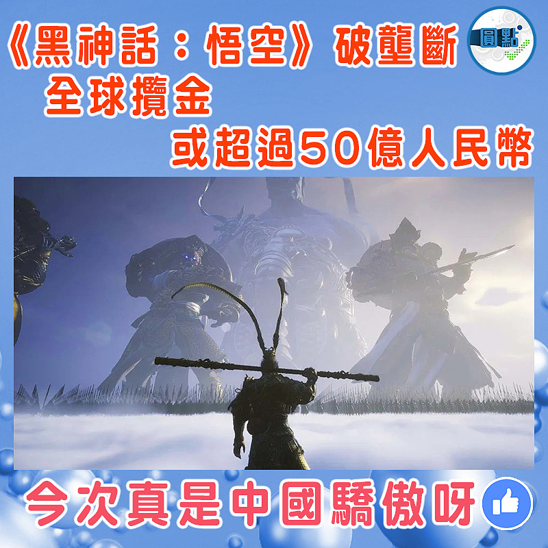 《黑神話：悟空》破壟斷　 全球攬金或超過50億人民幣