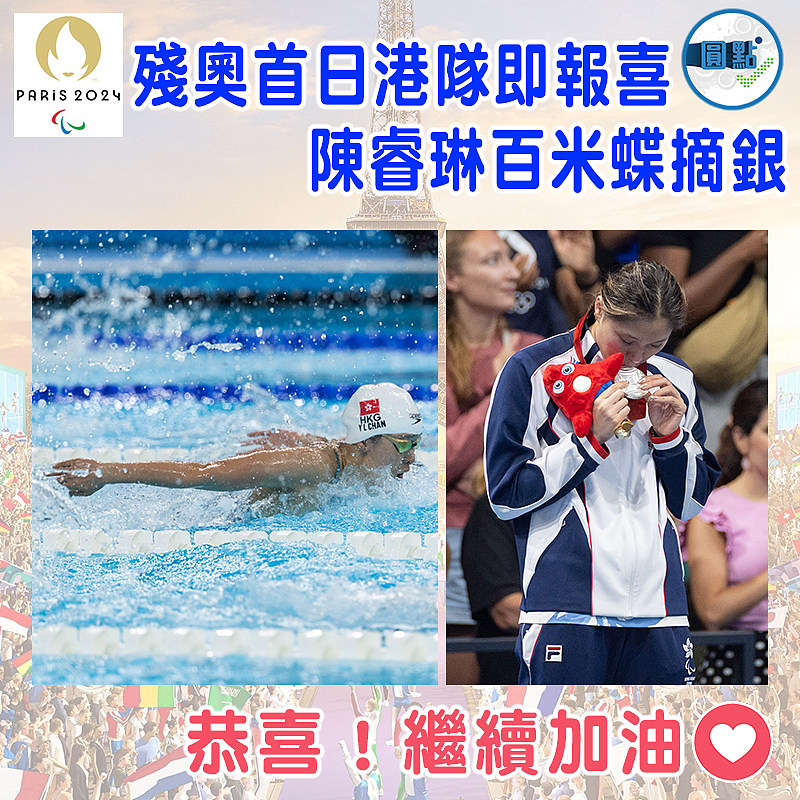 殘奧首日港隊即報喜  陳睿琳百米蝶摘銀
