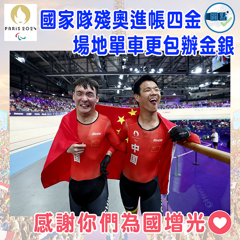 國家隊殘奧進帳四金  場地單車更包辦金銀