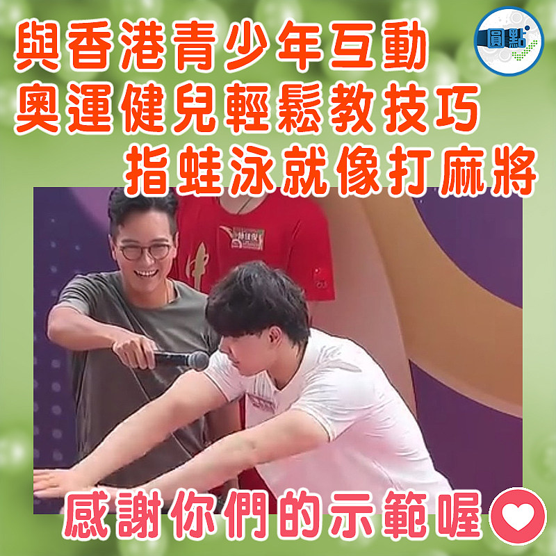 與香港青少年互動  奧運健兒輕鬆教技巧指蛙泳就像打麻將