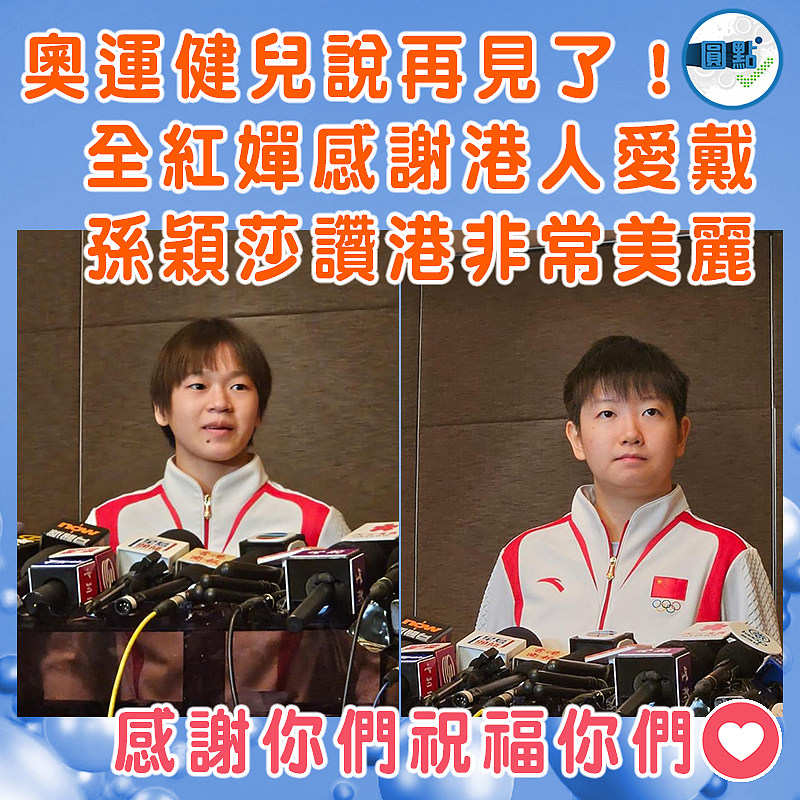 奧運健兒說再見了 全紅嬋感謝港人愛戴  孫穎莎讚港非常美麗