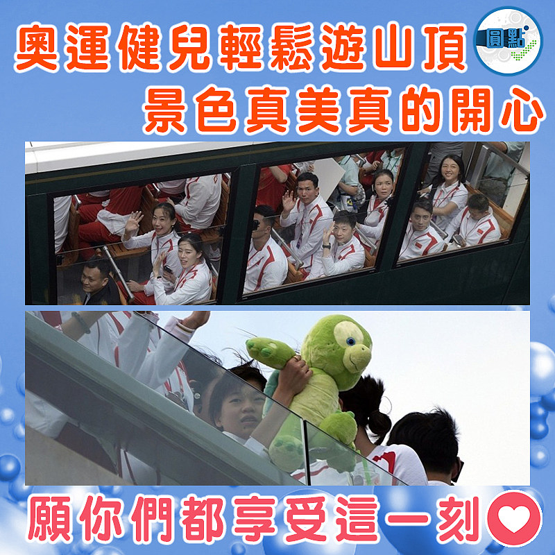 奧運健兒輕鬆遊山頂  景色真美真的開心