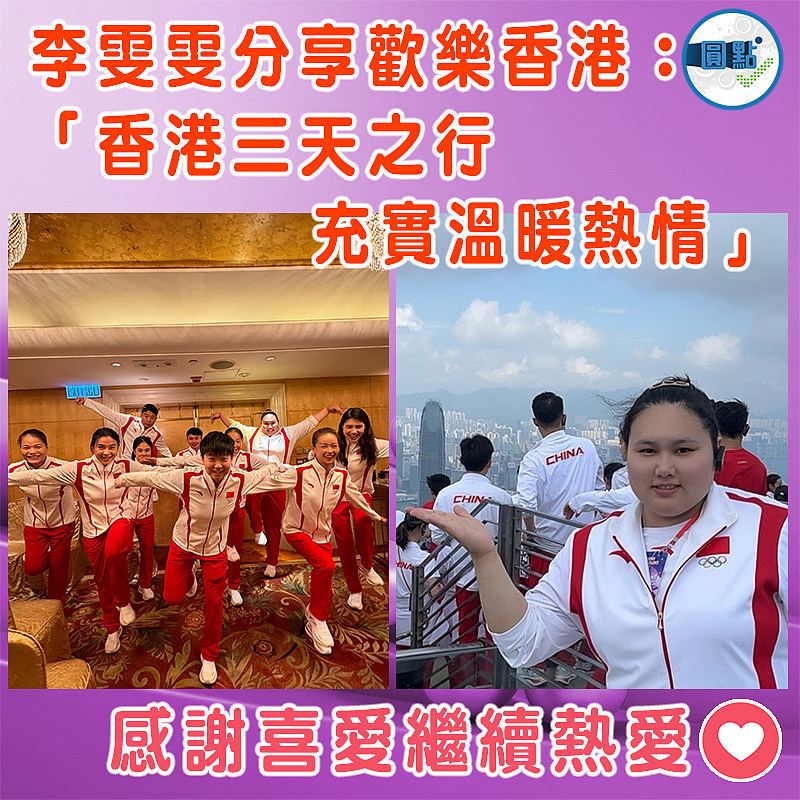 李雯雯分享歡樂香港：「香港三天之行，充實、溫暖、熱情」