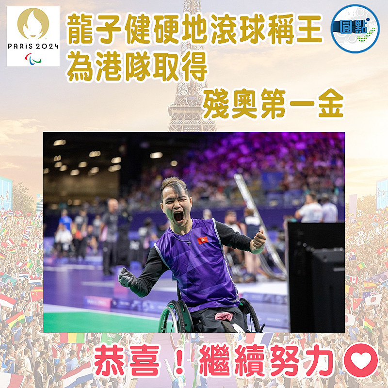 龍子健硬地滾球稱王  為港隊取得殘奧第一金