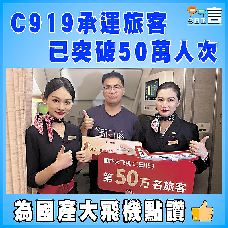 C919承運旅客已突破50萬人次