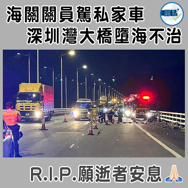 海關關員駕私家車  深圳灣大橋墮海不治