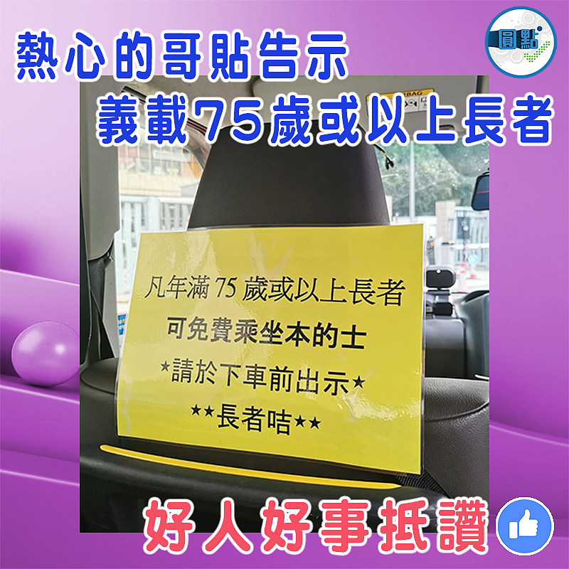 熱心的哥貼告示  義載75歲或以上長者
