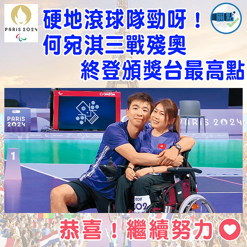硬地滾球隊勁呀！何宛淇三戰殘奧   終登頒奬台最高點