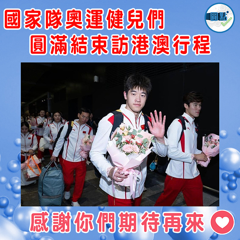 國家隊奧運健兒們圓滿結束訪港澳行程