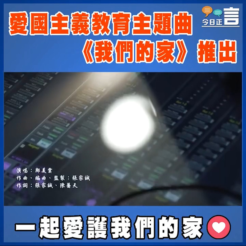 愛國主義教育主題曲《我們的家》推出