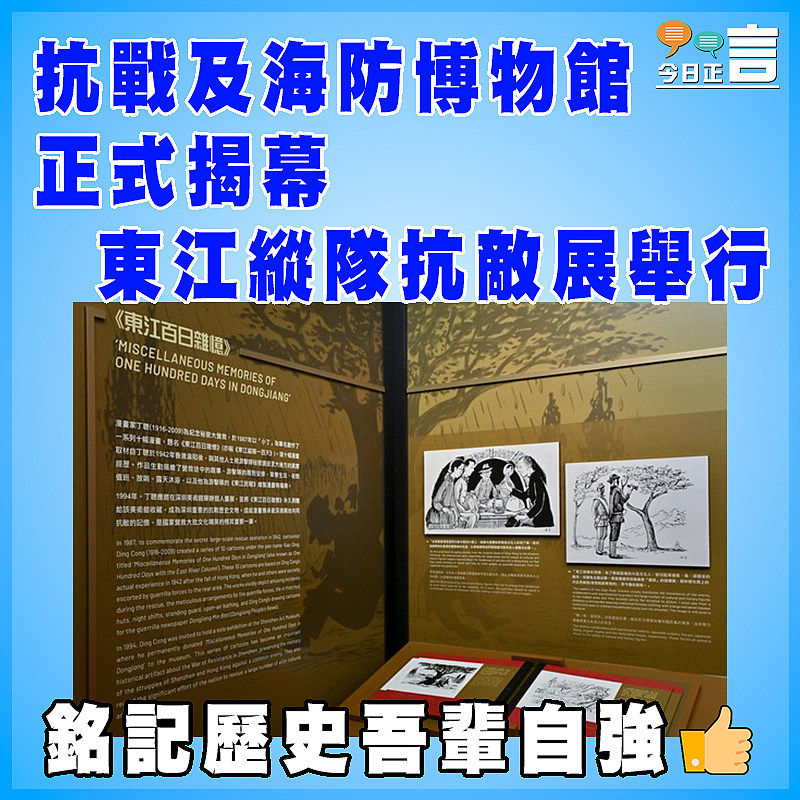 抗戰及海防博物館正式揭幕  東江縱隊抗敵展舉行