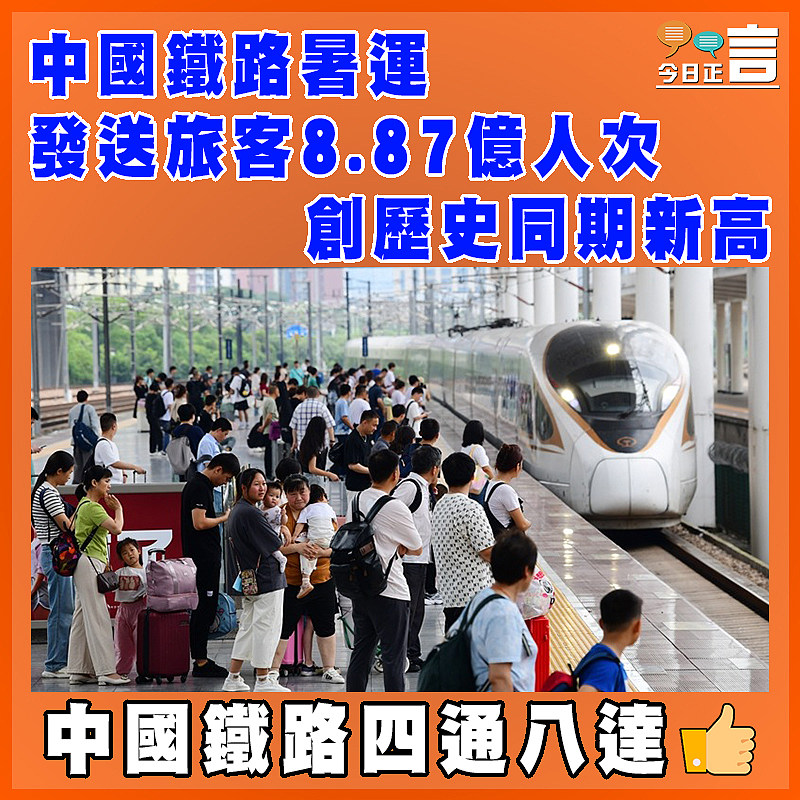 中國鐵路暑運發送旅客8.87億人次       創歷史同期新高