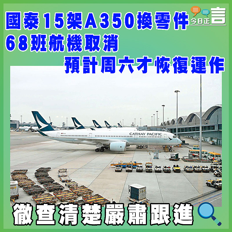 國泰15架A350換零件 68班航機取消預計周六才恢復運作