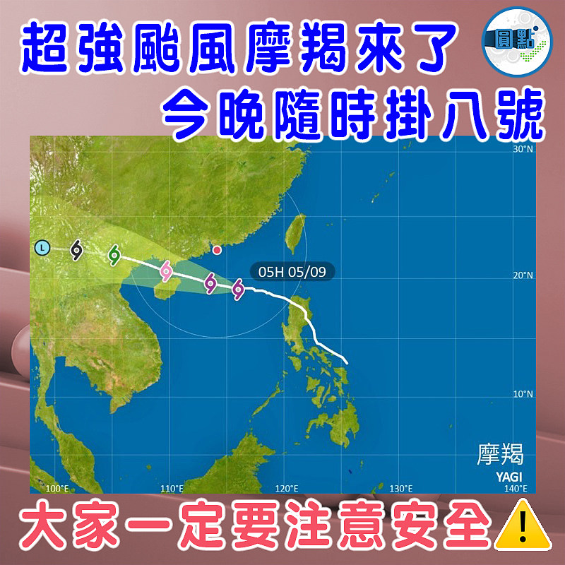 超強颱風摩羯來了 今晚隨時掛八號