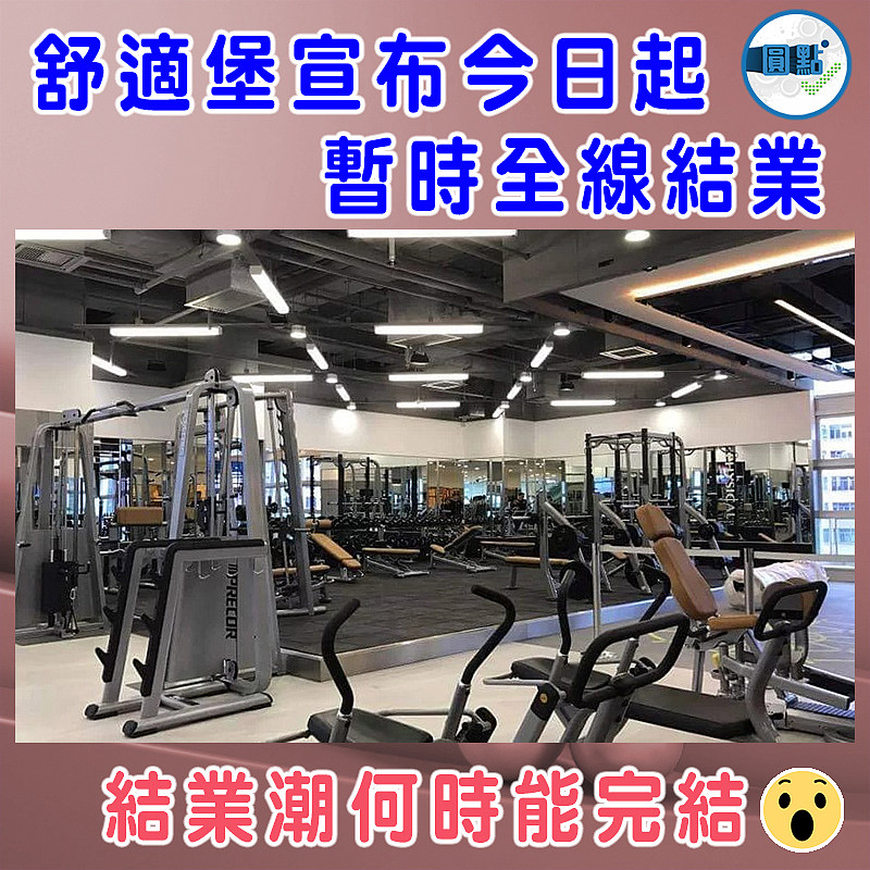 舒適堡宣布今日起暫時全線結業