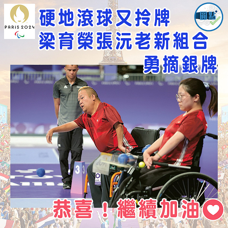 硬地滾球又拎牌 梁育榮張沅老新組合勇摘銀牌